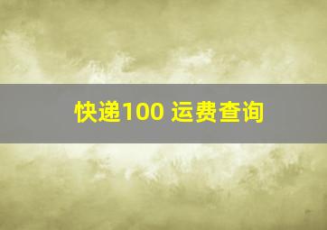 快递100 运费查询